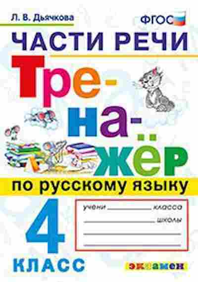 Книга Русс.яз. 4кл. Части речи Дьячкова Л.В., б-3436, Баград.рф